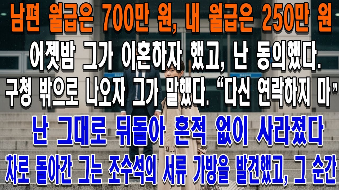 남편 월급은 700만 원, 내 월급은 250만 원. 어젯밤 그가 이혼하자 했고, 난 동의했다. 구청 밖으로 나오자 그가 말했다. 