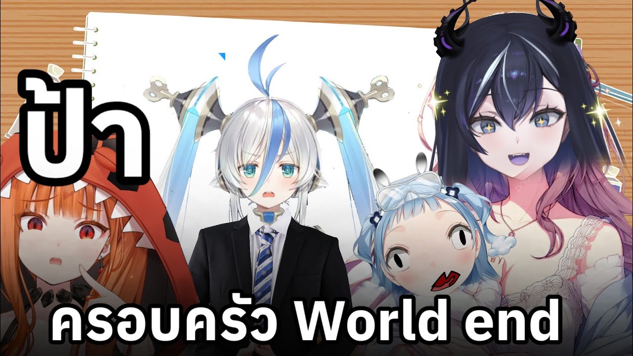 vtuber ครอบครัว world end สุดปั่น