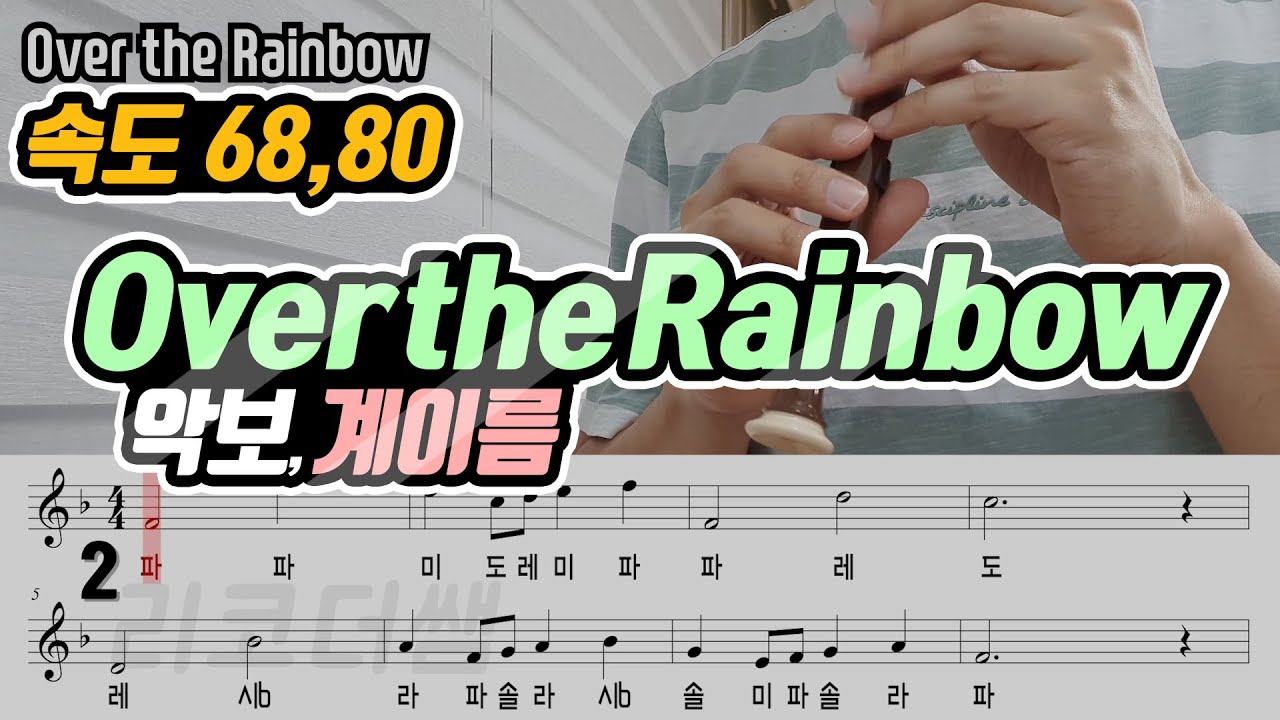 Over the rainbow 악보 리코더 연주(2가지 속도)