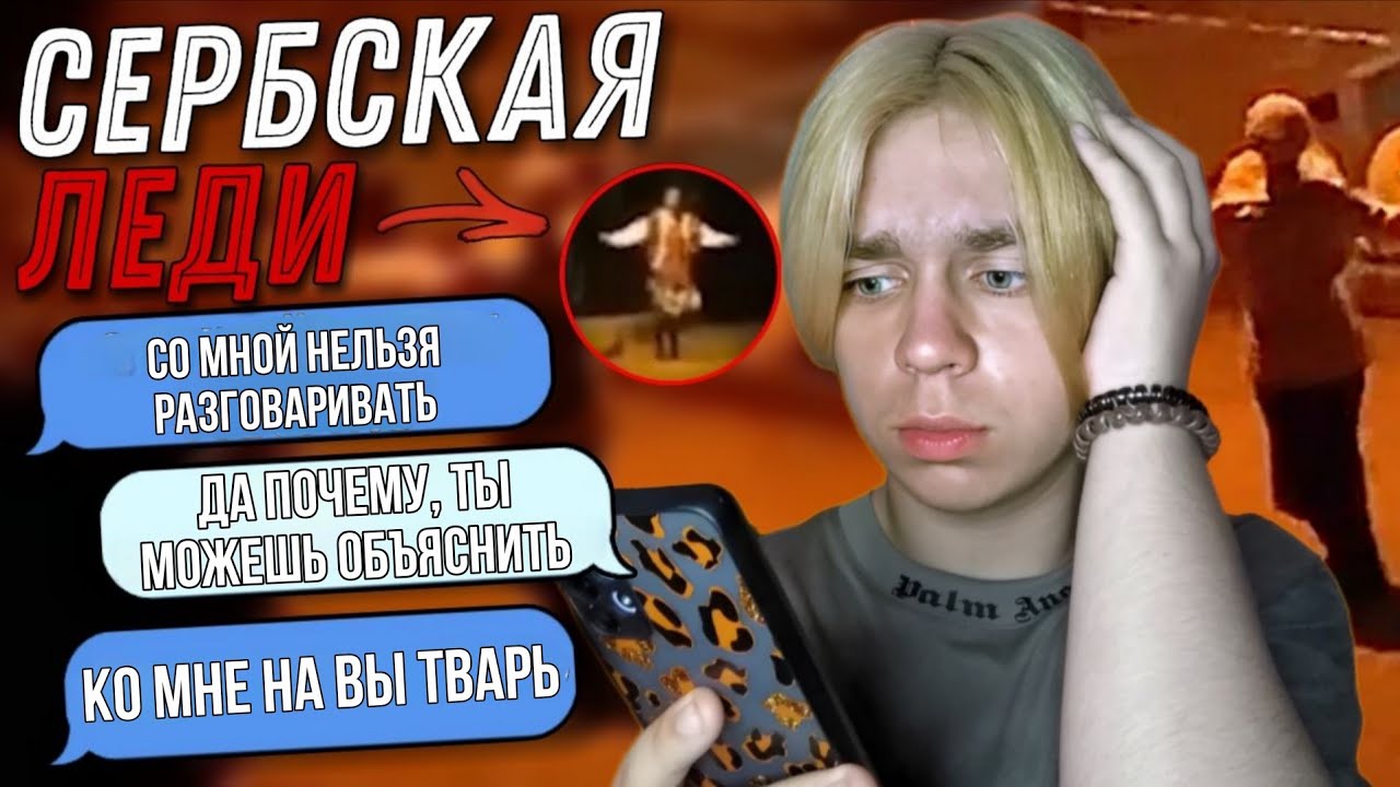 ПЕРЕПИСКА с СЕРБСКОЙ ЛЕДИ! ОНА ЗНАЕТ МОЙ АДРЕС! СТРАШНАЯ ПЕРЕПИСКА | Timur Mi