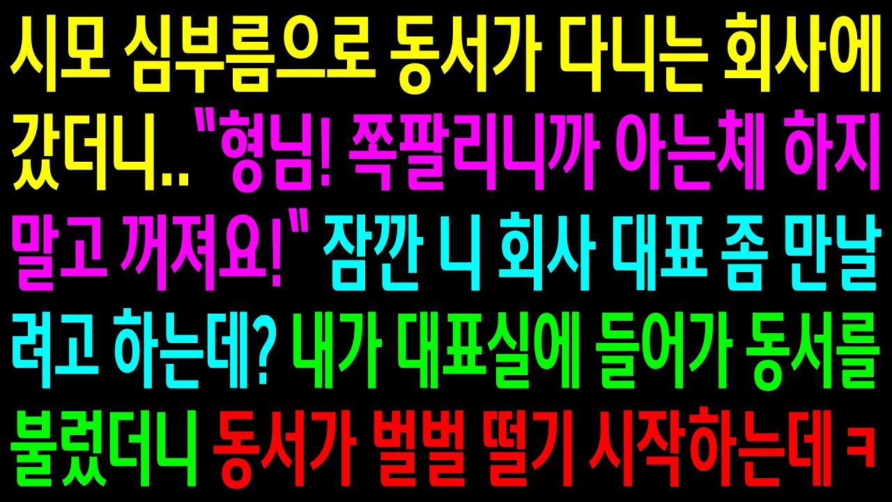 (반전사연)시모 심부름으로 동서가 다니는 회사에 갔더니 아는체 하지 말라는 동서..내가 대표실에 들어가 동서를 불렀더니 벌벌 떨기 시작하는데ㅋ[신청사연][사이다썰][사연라디오]