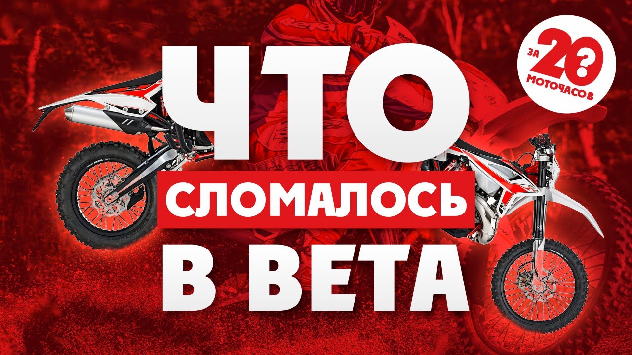ЧТО СЛУЧИЛОСЬ С BETA 2021 года ЗА 20 МОТО- ЧАСОВ ?