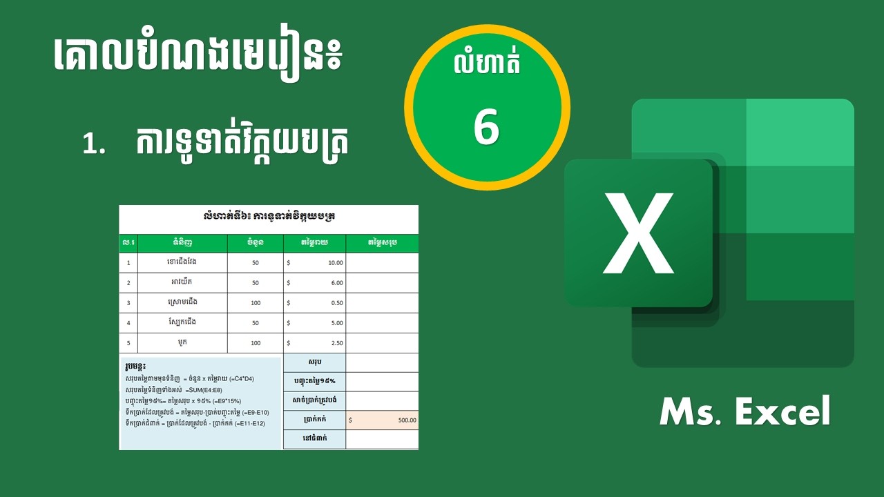 មេរៀន Excel: លំហាត់ទី6 ការទូទាត់វិក័យបត្រ