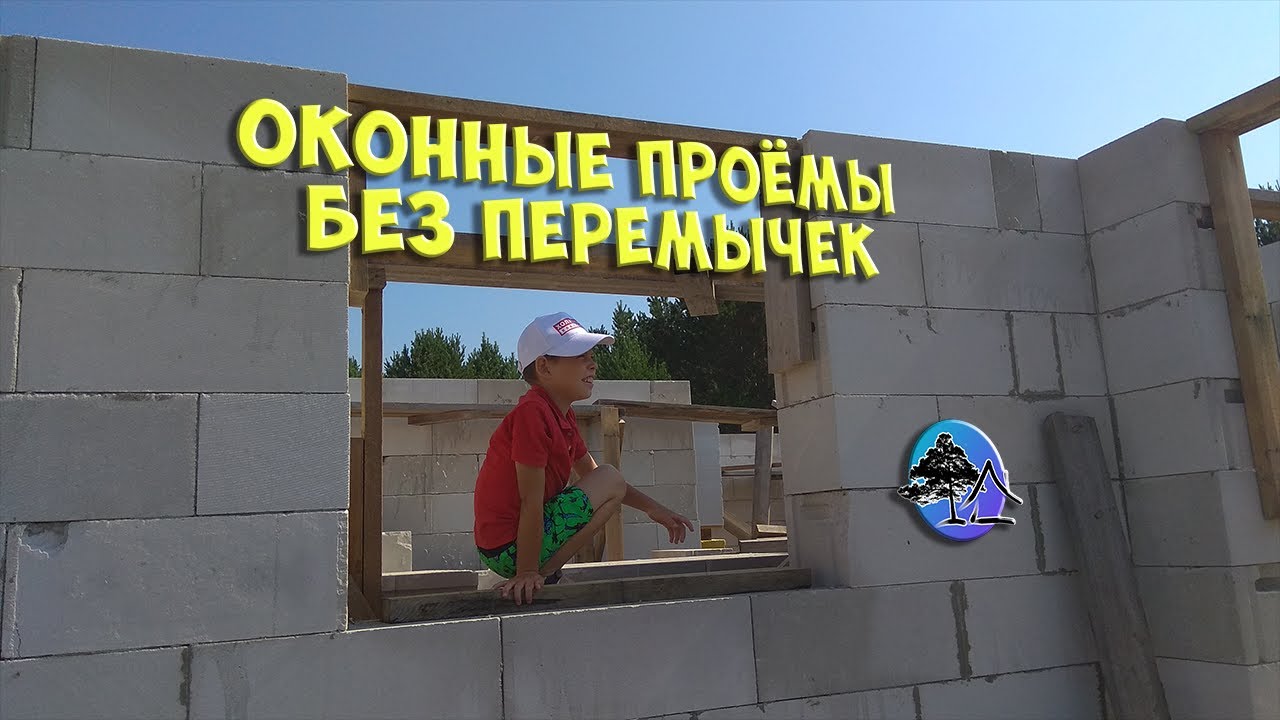 Оконные проёмы БЕЗ ПЕРЕМЫЧЕК в доме из газобетона