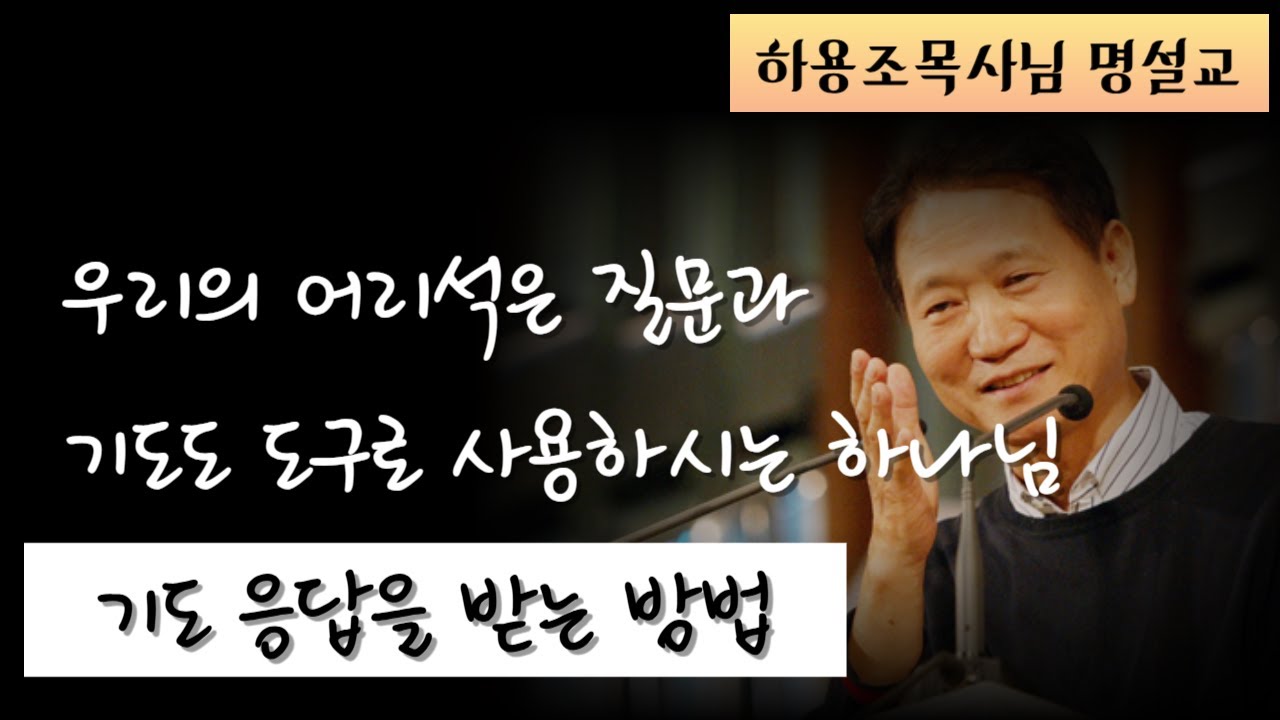 기도 응답을 받는 방법ㅣ하용조 목사님 명설교ㅣ요 14:8~15