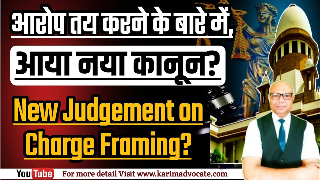 आरोप तय करते समय कोर्ट कौन से सबूत देखेगी? Grounds of Charge Framing?