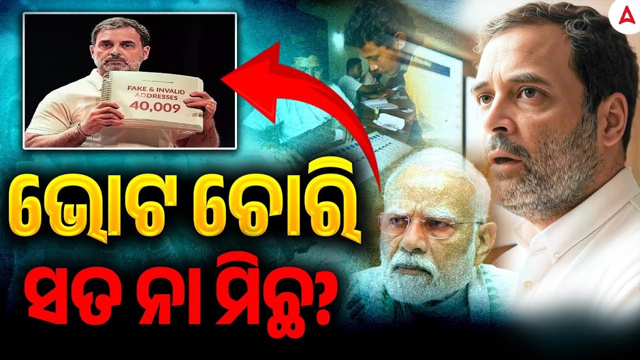ଭୋଟ ଚୋରି ସତ ନା ମିଛ? | Reality Rahul Gandhi's vote chori Allegation !