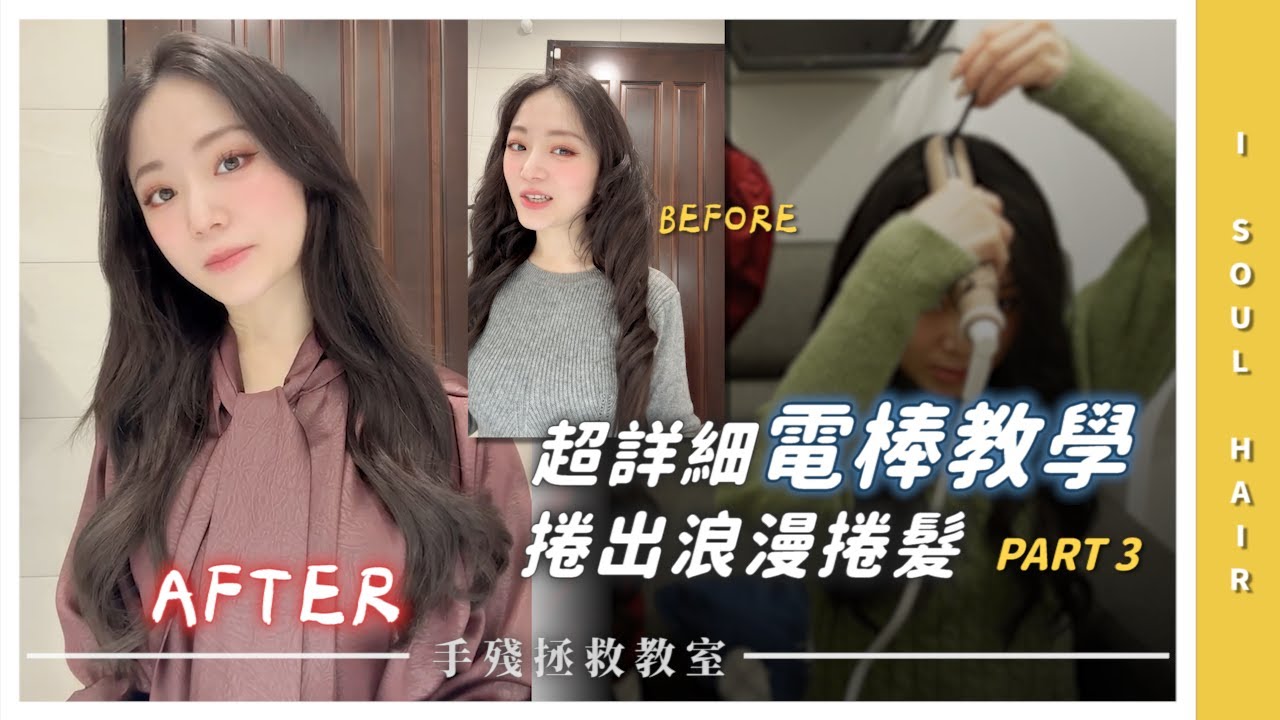 手殘女必看～超詳細電棒教學～捲出浪漫捲髮 PART3｜ 壹所 ORA