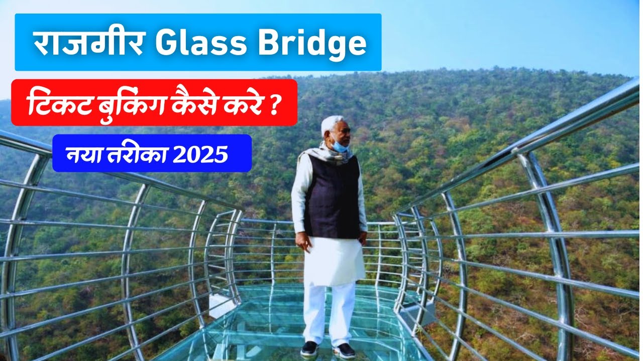Rajgir Glass Bridge Online Ticket Booking | Rajgir Glass Bridge Ka Ticket Kaise Book Karen