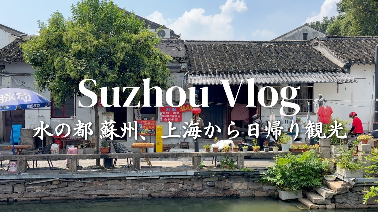 【蘇州Vlog】上海から30分！庭園・街歩き・グルメを満喫する6時間日帰り旅行