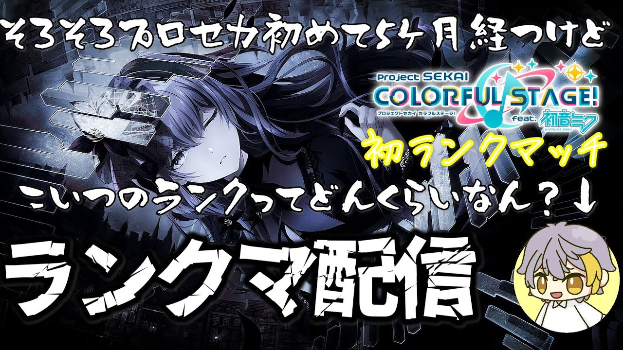 【初ランクマッチ】自分のランクってどんくらい？【プロジェクトセカイ カラフルステージ！ feat  初音ミク】