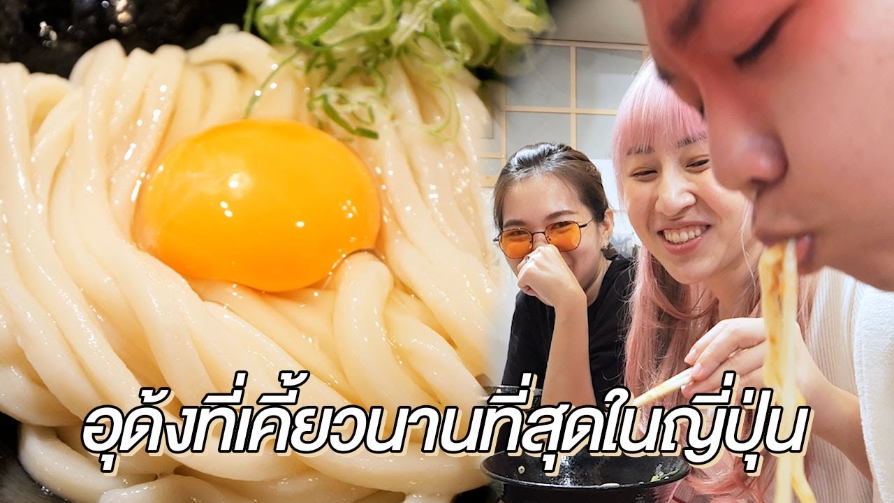 เส้นอุด้งหรือลมหายใจ อะไรจะขาดก่อนกัน (อุด้งเส้นสดที่ญี่ปุ่น!)