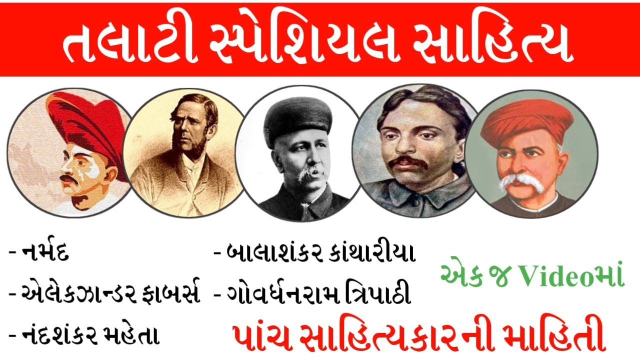 Talati bharti 2021 sahityakar special | narmad | govardhanram tripathi | nandshankar maheta | gkguru