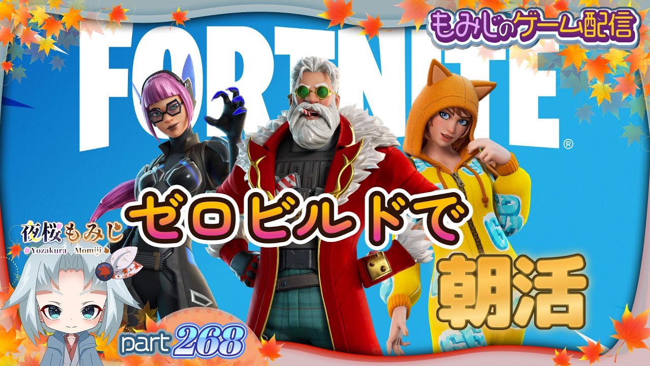 ゼロビルドで朝活！～もみじのゲーム配信part268【Fortnite】～