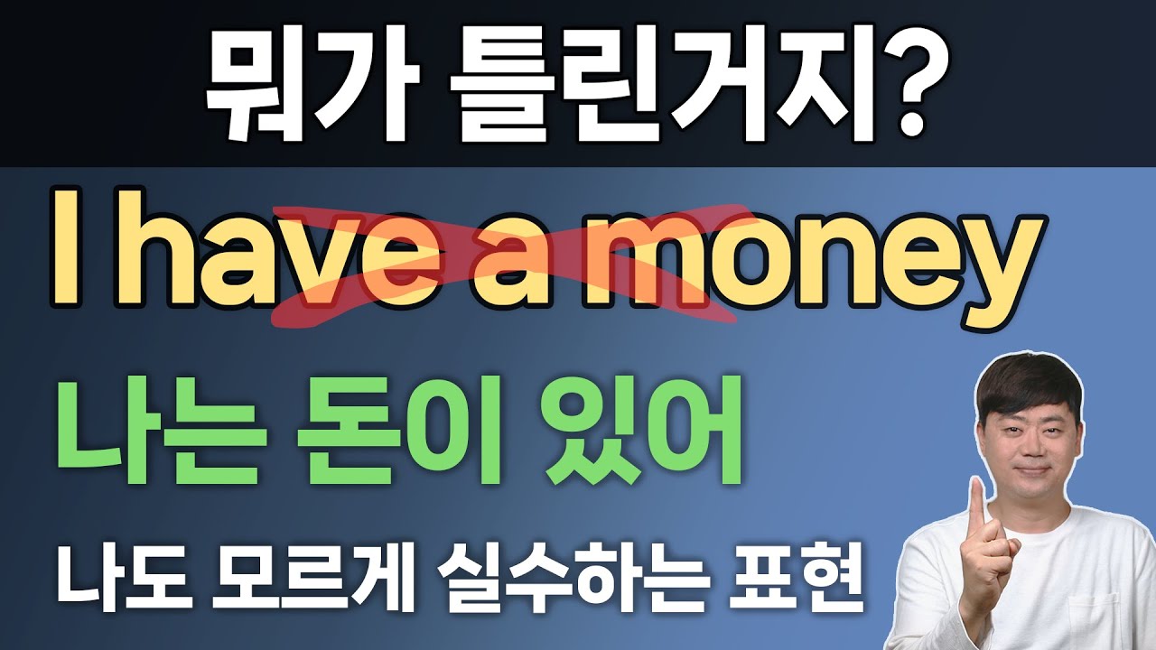 실수하기 쉬운 기초영어표현 l 셀 수 있는 명사 셀 수 없는 명사 구분