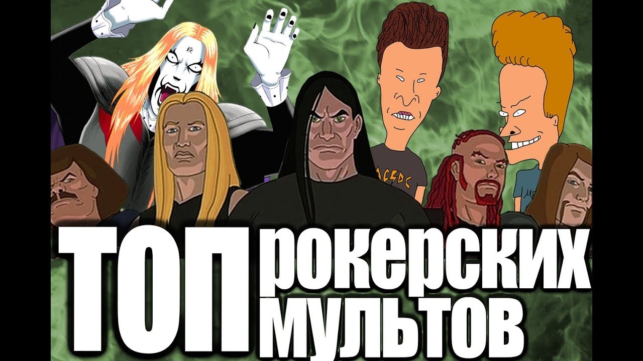 ТОП рок мультов