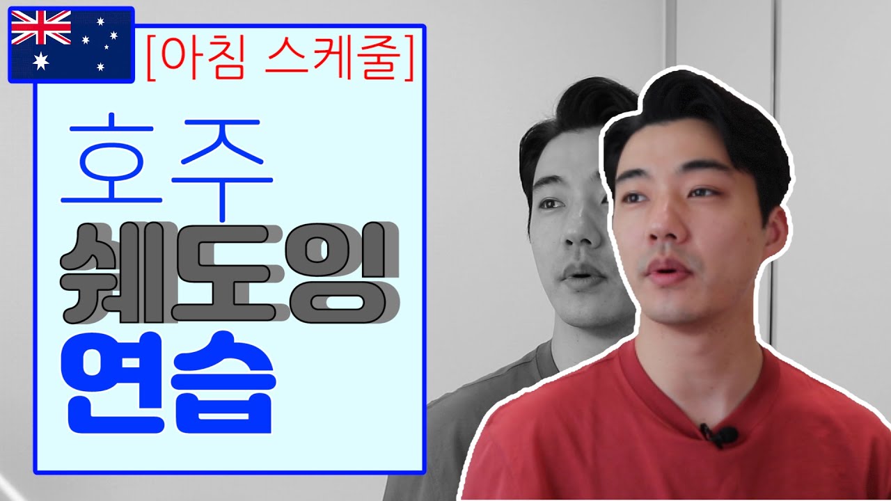 호주 발음 | 호주 쉐도잉 연습 (아침 스케줄)  - Australian shadowing practice (Morning schedule)