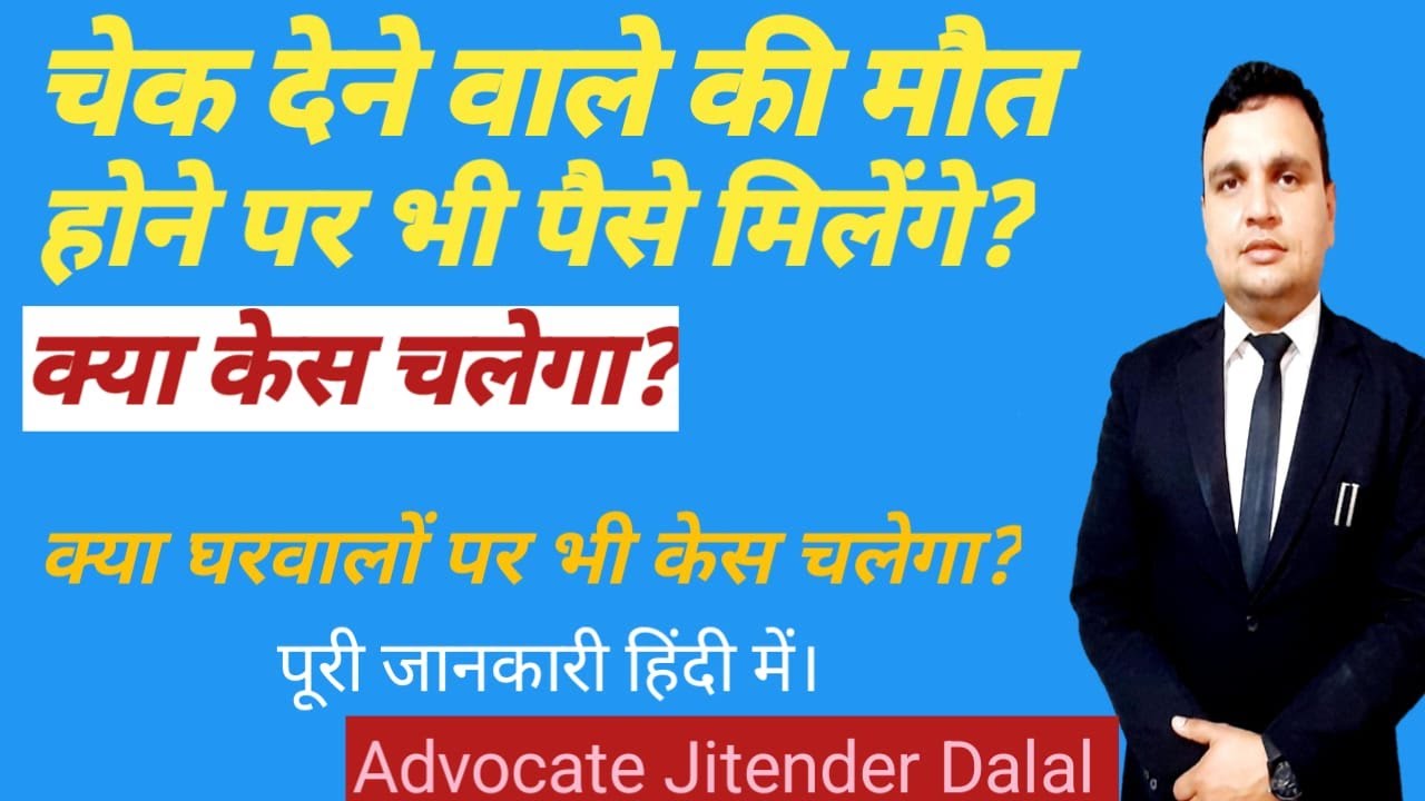 चेक देने वाले की मृत्यु हो जाये तो क्या करे | Cheque Bounce Case against Legal Heirs of Accused