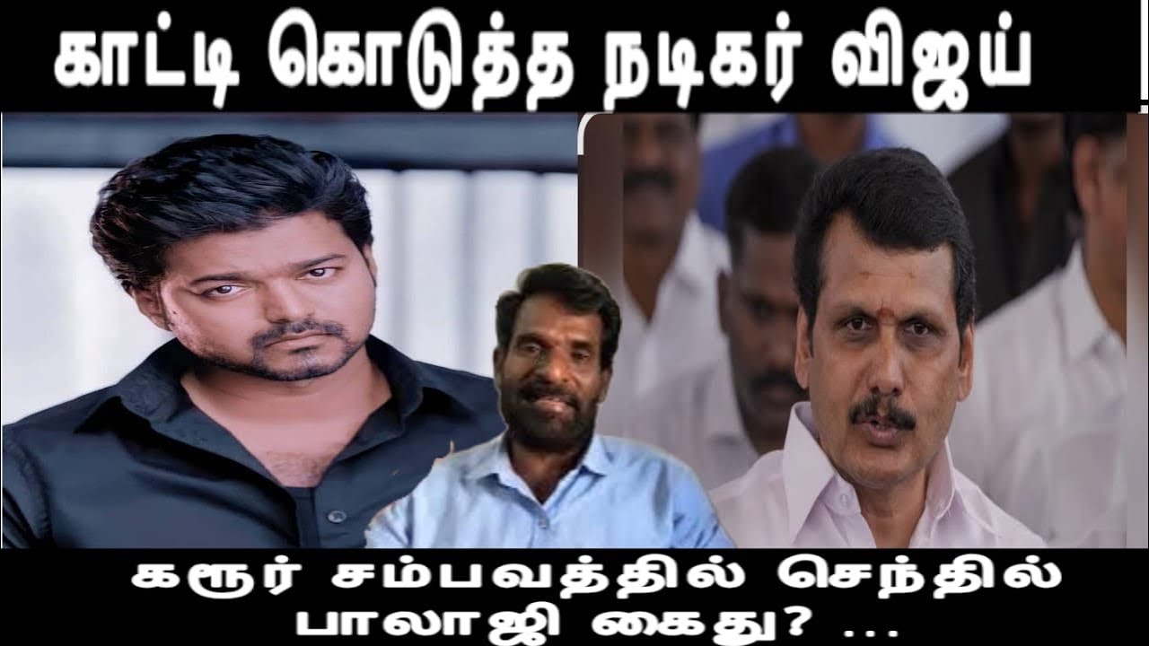 காட்டி கோடுத்த விஜய் - கரூர் சம்பவத்தில் செந்தில்பாலாஜி கைது எப்போது?..karur issue 