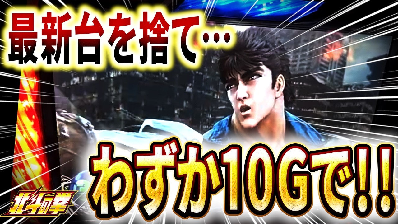 【スマスロ北斗】最新台を捨て、当たり1の台に座って見事に！？