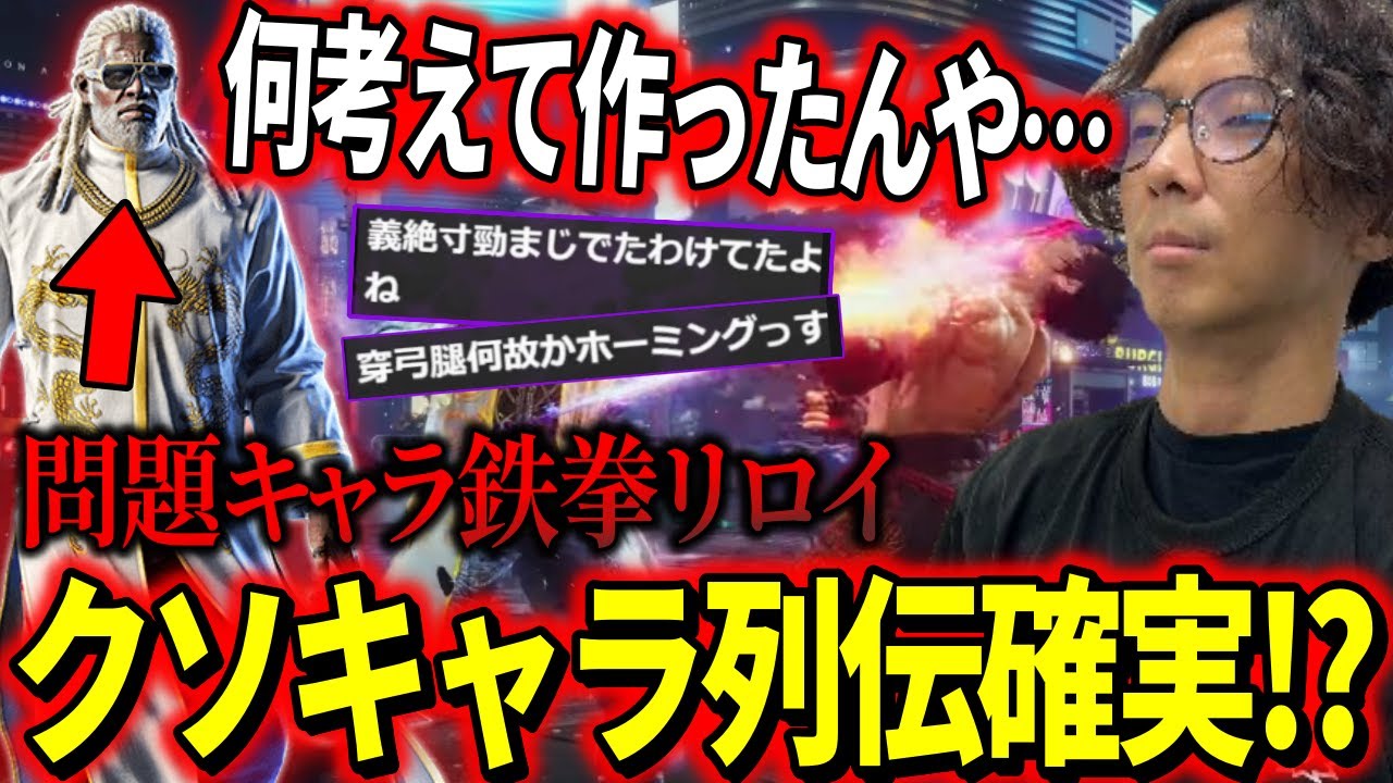 「何考えて作ったんや…」クソキャラ列伝入り確実！ヤバすぎた問題キャラ・鉄拳リロイの壊れ技を詳しく説明するどぐら【どぐら】