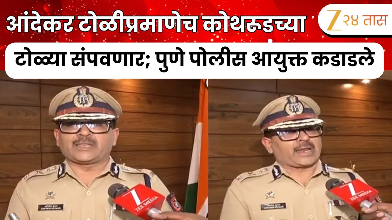 Pune CP Amitesh Kumar | आंदेकर टोळीप्रमाणेच कोथरूडच्या टोळ्याही संपवणार; पुणे पोलीस आयुक्त कडाडले