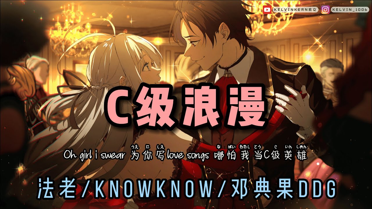C级浪漫 - 法老 / KnowKnow / 邓典果DDG「Oh girl i swear 为你写love songs 哪怕我当C级英雄」【動態歌詞/Lyrics Video】中国说唱巅峰对决2023