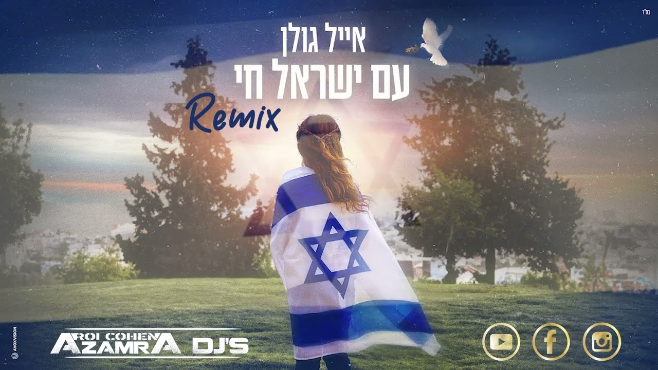 איל גולן - עם ישראל חי - רמיקס די גיי רועי כהן Azamra Djs