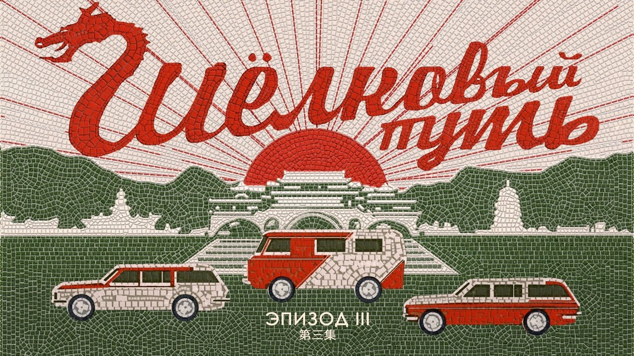 Шелковый путь. Эпизод Третий. Экспедиция Восход. Звук Шэнси и Сычуань