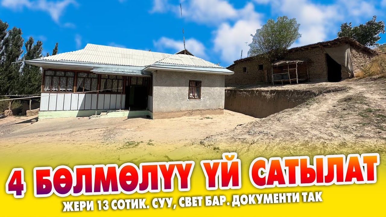 4 бѳлмѳлүү ҮЙ шашылыш САТЫЛАТ ~ ВАРИАНТ бар ~ Жери 13 сотик. Суу, свет бар