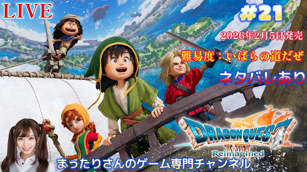 ドラゴンクエスト７ リイマジンド（PS5版）　難易度：いばらの道だぜ#２１ ※ネタバレあり