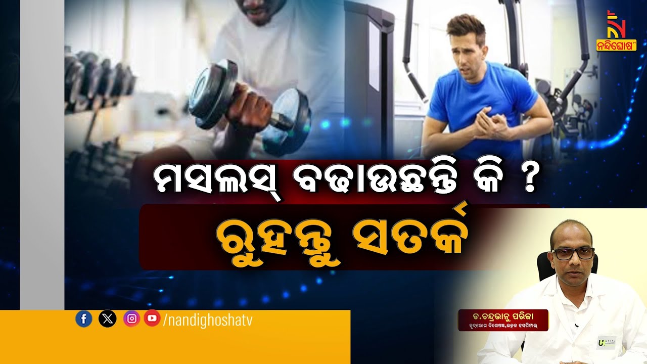 Muscle Gaining Mistakes | Dr. Chandrabhanu Parija | Swasthyasutra | Health Tips