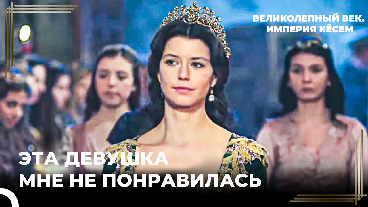Кёсем Стала Врагом Любимой Джарие Ахмеда | Великолепный век. Империя Кёсем