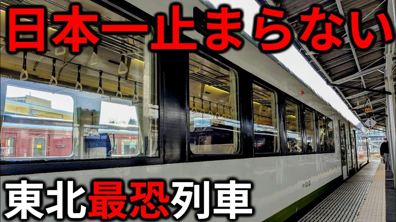 【東北最恐】86分間走り続ける!?日本一ノンストップな快速列車を乗り通してきた
