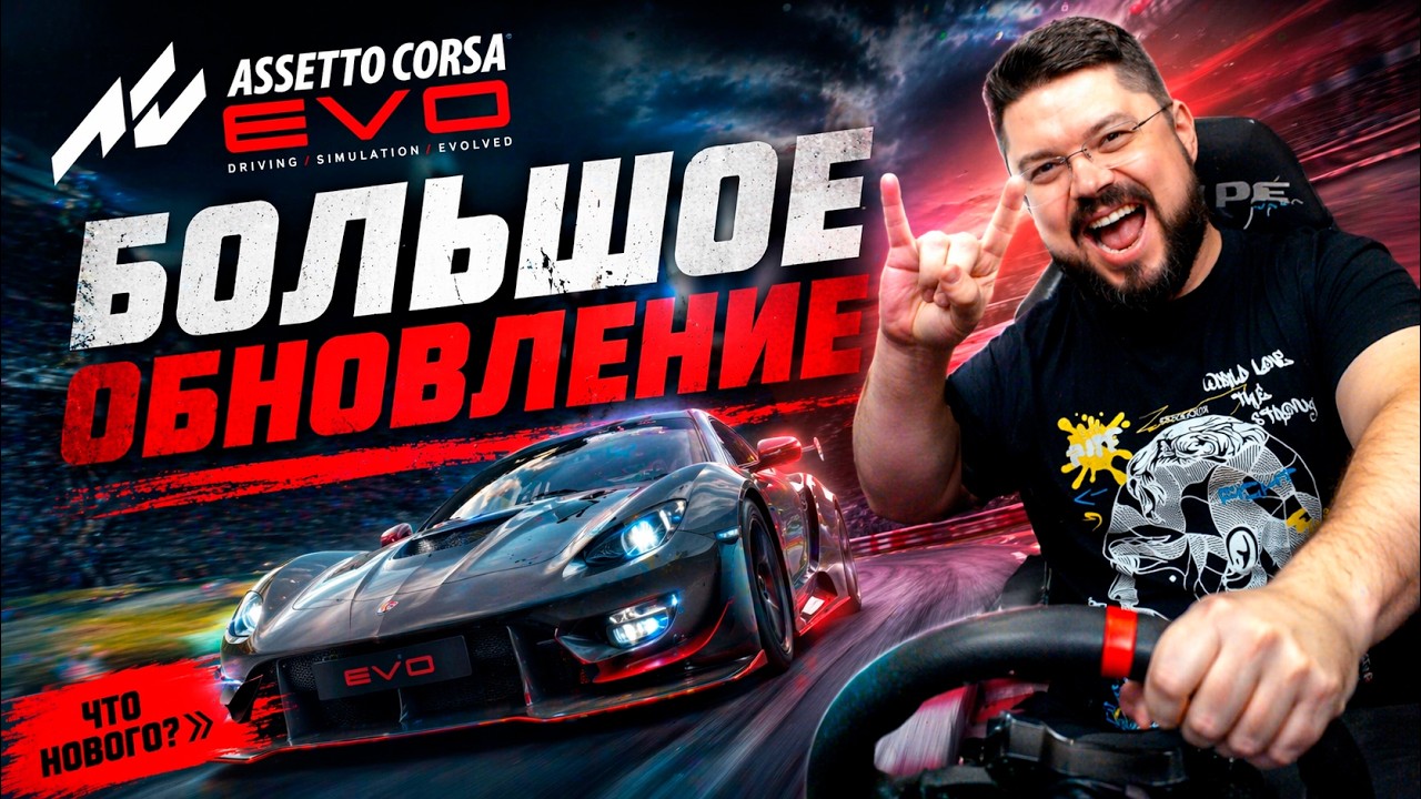 Новая физика и контент в Assetto Corsa EVO