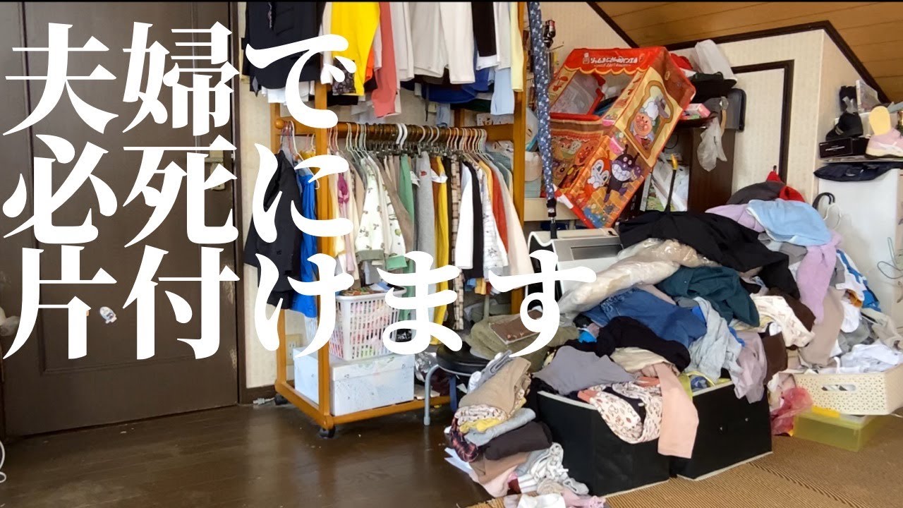 【片付け】夫婦で必死に片付ける/マス夫家部屋最後の砦！真夜中の捨て活と整理整頓
