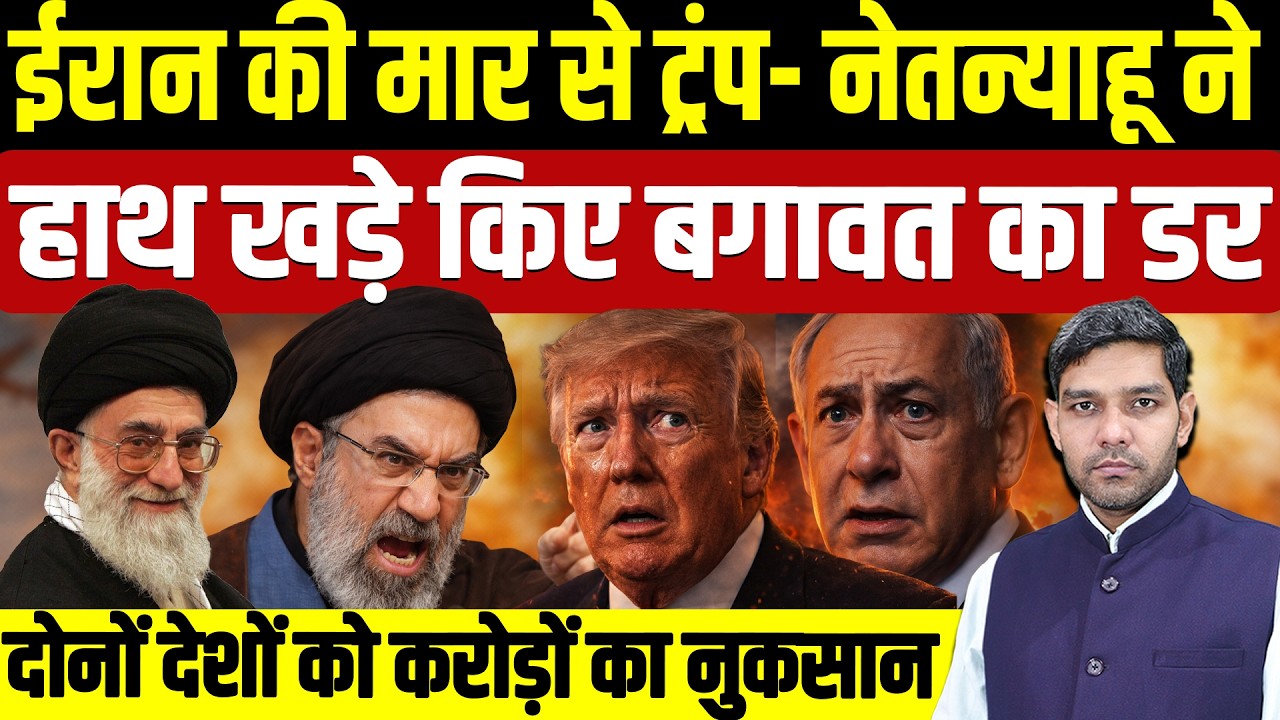 Iran Israel War Latest Updates: ईरान से Trump-Netanyahu ने हाथ खड़े किए || बगावत का डर || Dharmendra
