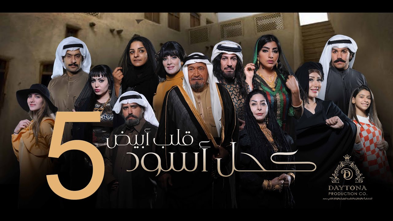 مسلسل كحل أسود قلب أبيض | عبدالمحسن النمر - هبة الدري - بثينة الرئيسي | الحلقة الخامسة ٥