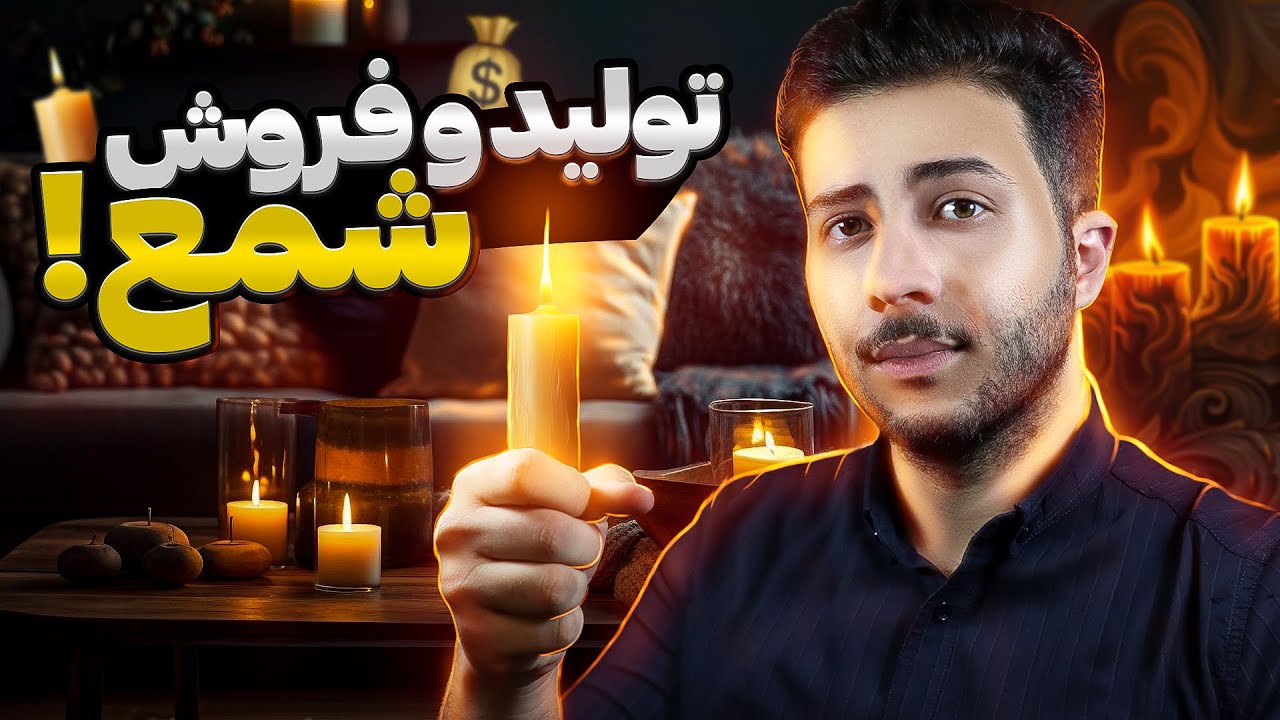 شروع کسب و کار شمع سازی🕯️| درآمدزایی راحت با سرمایه کم