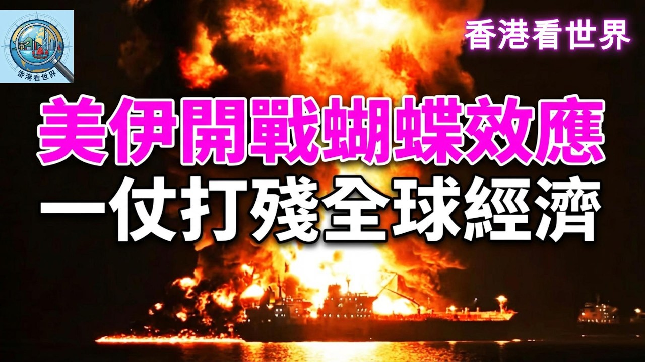 美伊開戰蝴蝶效應， 一仗打殘全球經濟 | (13 Mar 2026)