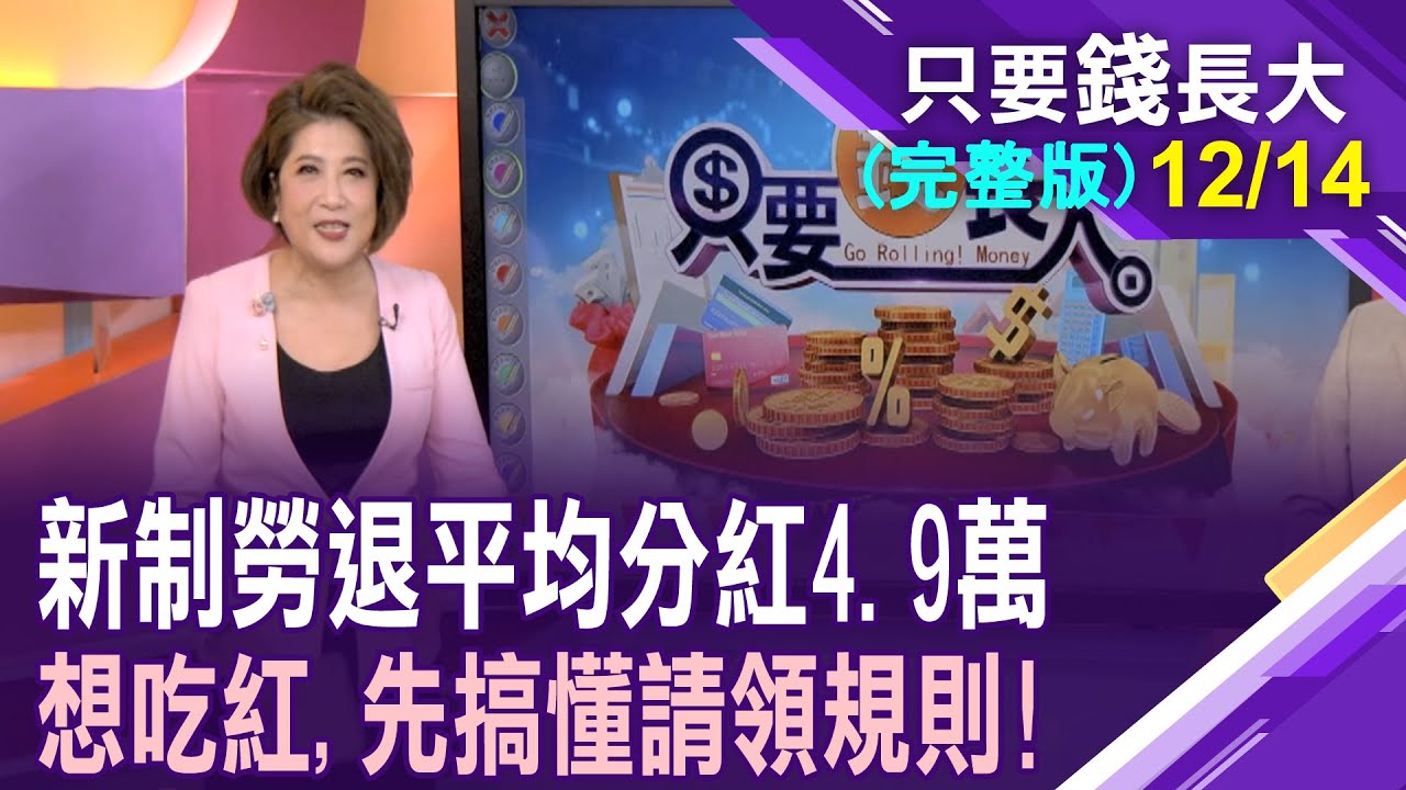 新制勞退基金前10月賺6240億 勞工平均分紅逾4.9萬!勞工退休金最多有三筆?退休日選月初or月底?若沒上班如何續投保?【20241214只要錢長大(完整版)*鄭明娟ft.王文良】