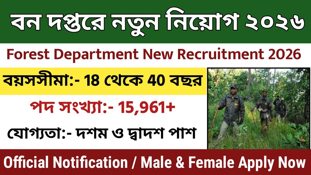 বন বিভাগে নতুন নিয়োগ ২০২৬|Forest Department New Recruitment 2026|guard vacancy2026|New vacancy 2026
