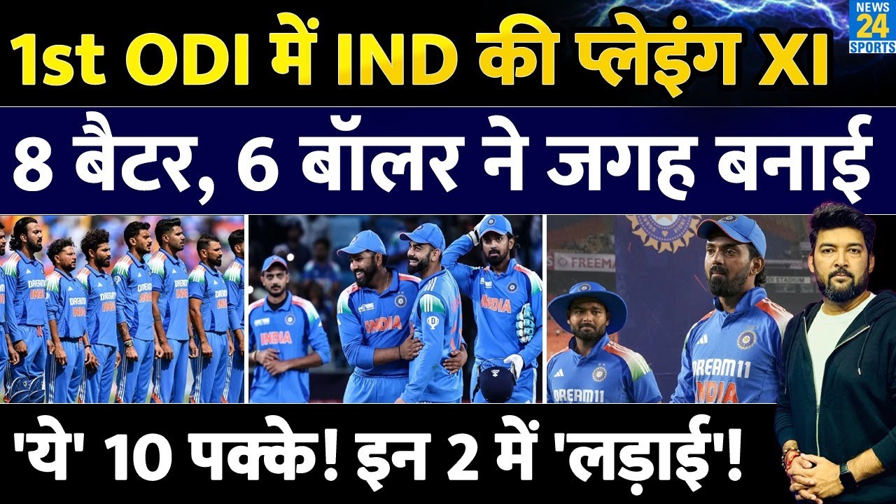 IND Vs NZ 1st ODI : Team India की Playing XI | 8 Batters, 6 Bowlers | Gill | Rohit | Virat | Rahul