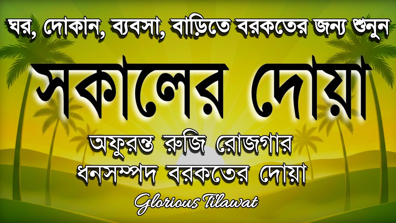 সকালের দোয়া ও জিকির | সকালটা শুরু হোক হৃদয় শীতল করা বরকতময় আয়াত দিয়ে। Adhkar Al-Sabah by Alaa Aqel