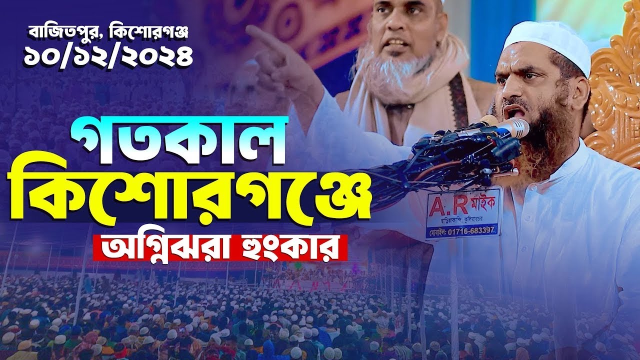 কিশোরগঞ্জে মামুনুল হকের নতুন ওয়াজ  আল্লামা মামুনুল হক ওয়াজ   Bangla Waz । Mamunul Haque
