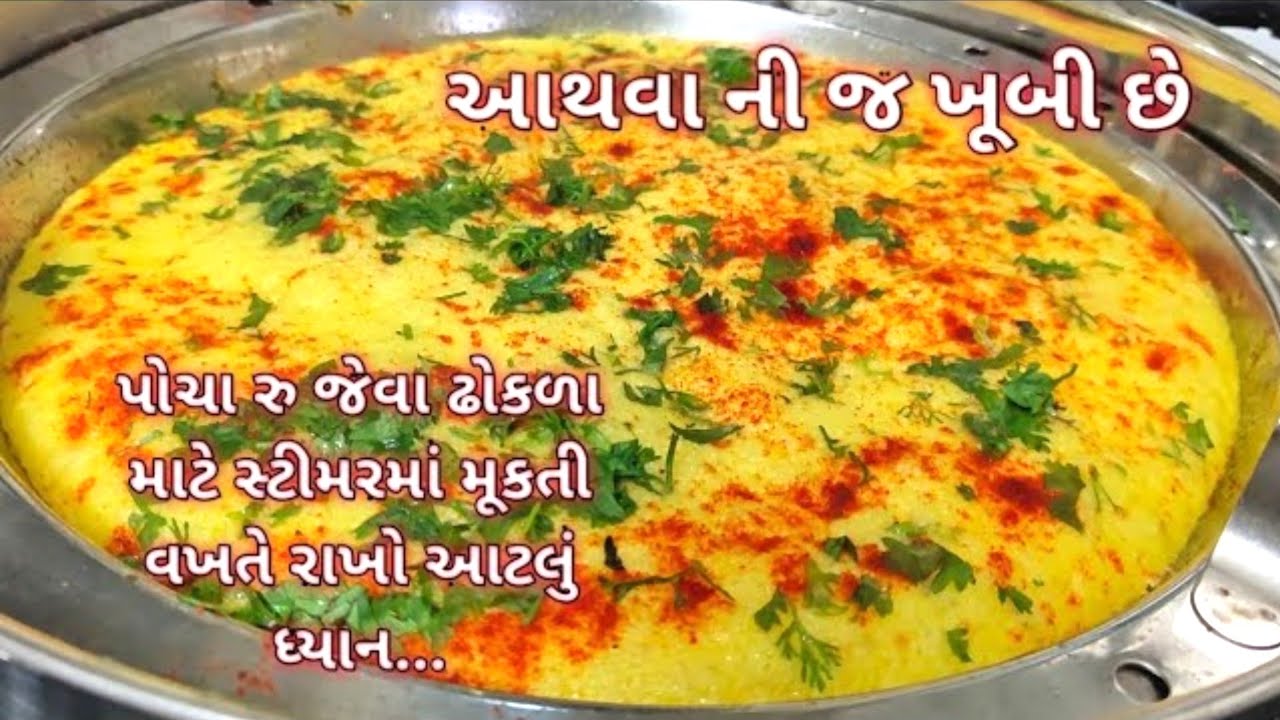 ગુજરાતી ખાટા ઢોકળા ની રેસીપી પરફેક્ટ માપ સાથે | KHATTA DHOKLA RECIPE | KHATTA DHOKLA | Dhokla Recipe