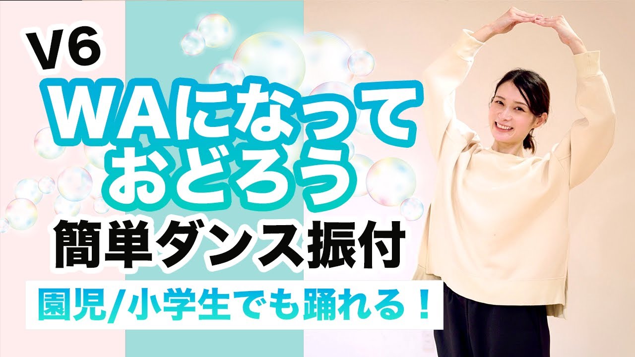 WAになっておどろう/V6【運動会 お遊戯会ダンス】簡単ダンス振り付け