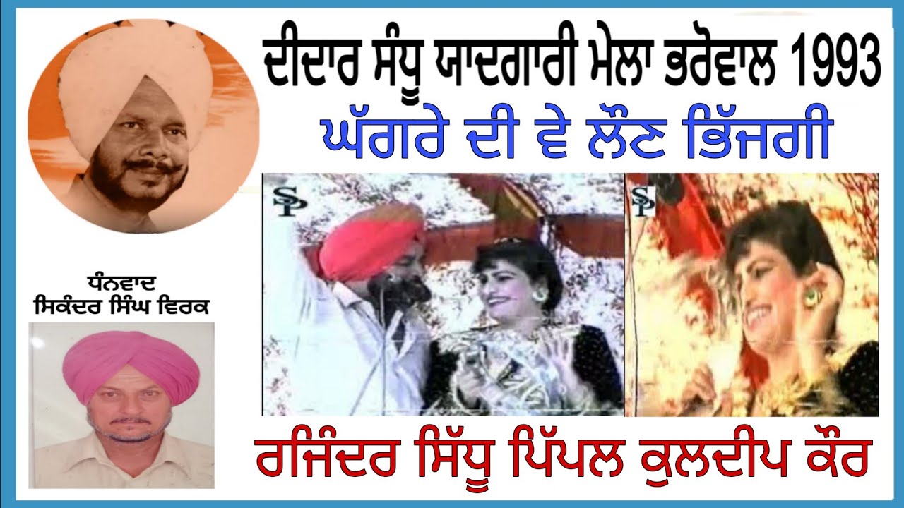 ਘੱਗਰੇ ਦੀ ਲੌਣ ਭਿੱਜਗੀ Ghagre di lon bhijgi, Rajinder Sidhu Pipal Kuldeep Kaur, Didar Sandhu mela 1993