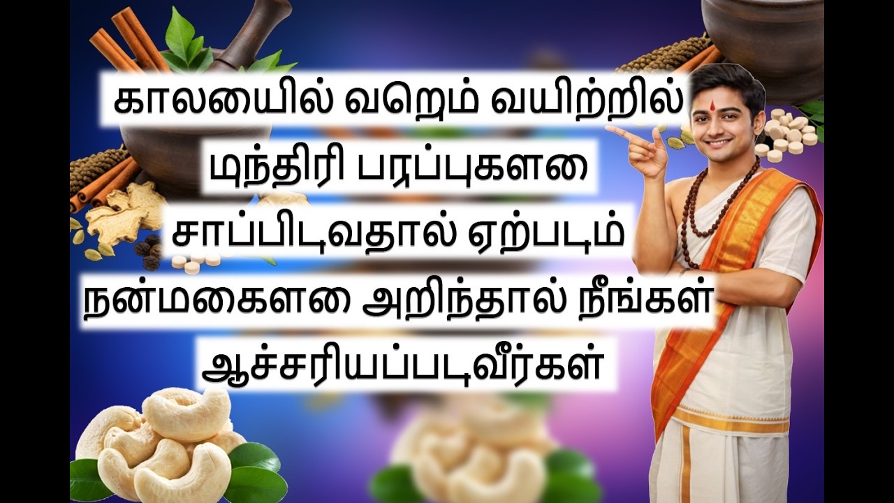 🥜 முந்திரி பருப்பு சாப்பிடுவதின் 10 முக்கிய நன்மைகள் | 💪 Kaju Health Benefits in Tamil | 🔴 Live.