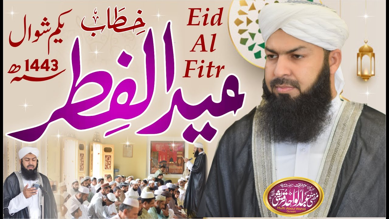 Khitab Eid Ul Fitr | 03-05-2022 | Mufti Abdul Wahid Qureshi | خطاب عید الفطر